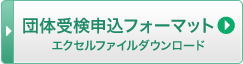 受検者一覧表ダウンロード