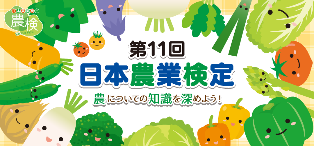 農についての知識を深めよう-日本農業検定