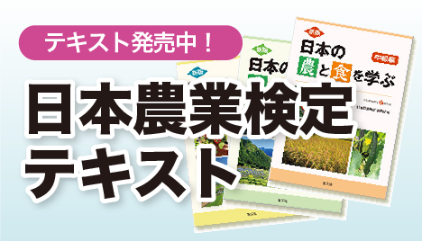 日本農業検定公式テキスト